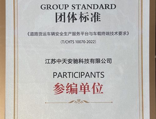 中天安驰助力中国公路学会发布标准《道路货运车辆安全生产服务平台与车载终端技术要求》